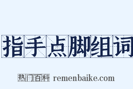 指手点脚组词是什么意思的图片
